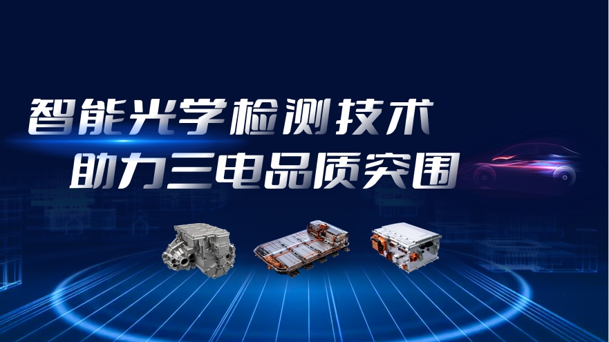 电车行业竞争白热化，智能光学检测技术助力三电品质突围
